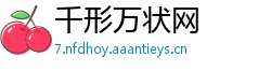 千形万状网